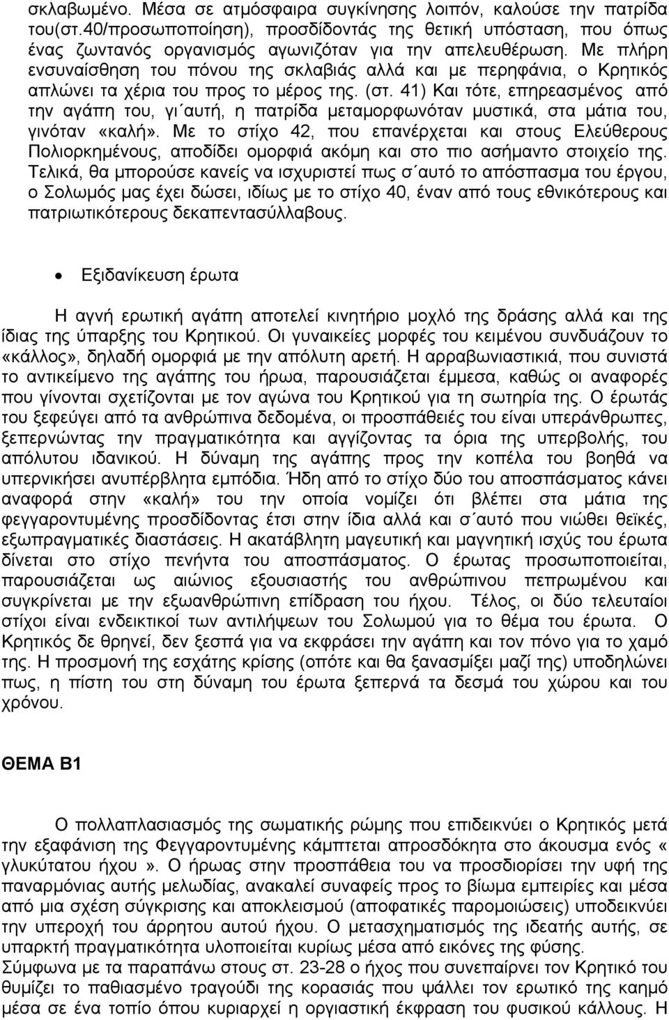 41) Και τότε, επηρεασμένος από την αγάπη του, γι αυτή, η πατρίδα μεταμορφωνόταν μυστικά, στα μάτια του, γινόταν «καλή».