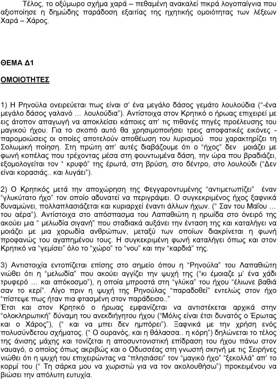 Αντίστοιχα στον Κρητικό ο ήρωας επιχειρεί με εις άτοπον απαγωγή να αποκλείσει κάποιες απ τις πιθανές πηγές προέλευσης του μαγικού ήχου.