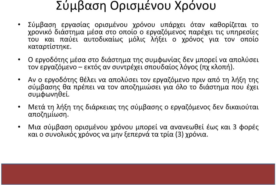 Ο εργοδότης μέσα στο διάστημα της συμφωνίας δεν μπορεί να απολύσει τον εργαζόμενο εκτός αν συντρέχει σπουδαίος λόγος (πχ κλοπή).