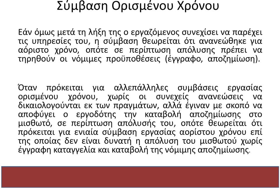 Όταν πρόκειται για αλλεπάλληλες συμβάσεις εργασίας ορισμένου χρόνου, χωρίς οι συνεχείς ανανεώσεις να δικαιολογούνται εκ των πραγμάτων, αλλά έγιναν με σκοπό να αποφύγει ο