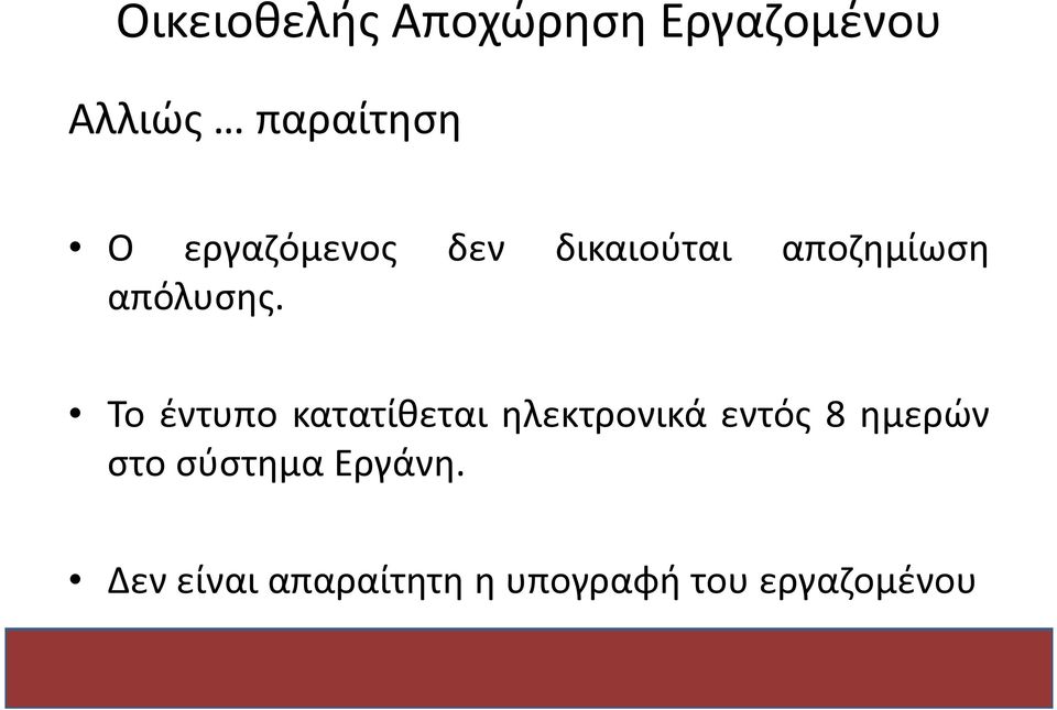 Το έντυπο κατατίθεται ηλεκτρονικά εντός 8 ημερών στο