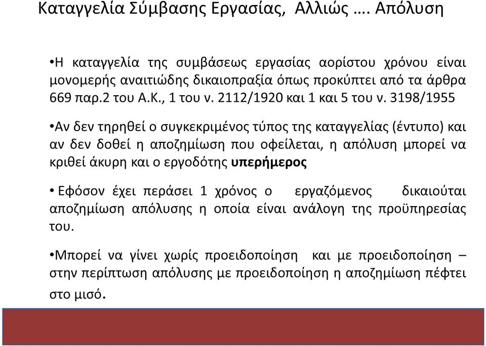 2112/1920 και 1 και 5 του ν.