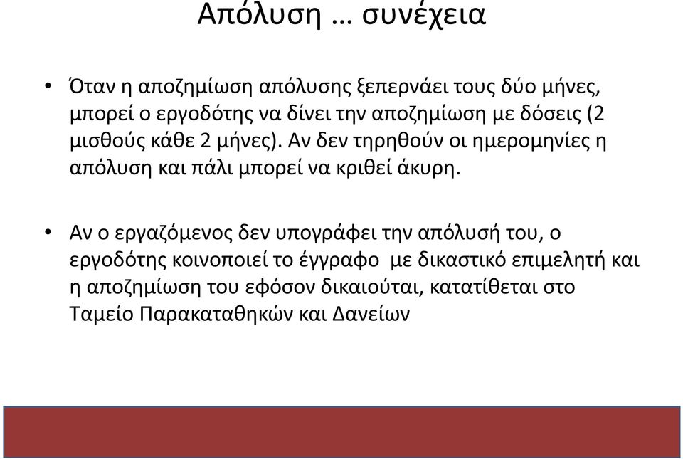 Αν δεν τηρηθούν οι ημερομηνίες η απόλυση και πάλι μπορεί να κριθεί άκυρη.