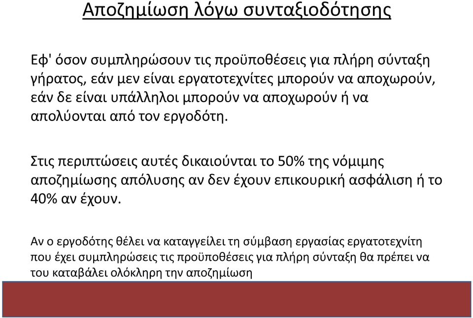 Στις περιπτώσεις αυτές δικαιούνται το 50% της νόμιμης αποζημίωσης απόλυσης αν δεν έχουν επικουρική ασφάλιση ή το 40% αν έχουν.