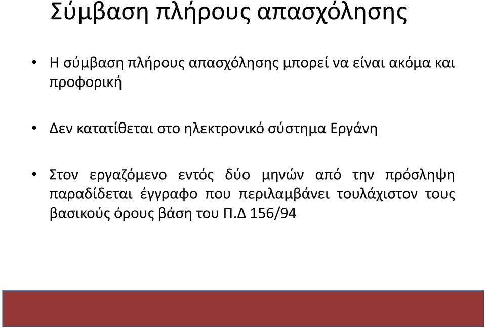 Εργάνη Στον εργαζόμενο εντός δύο μηνών από την πρόσληψη παραδίδεται