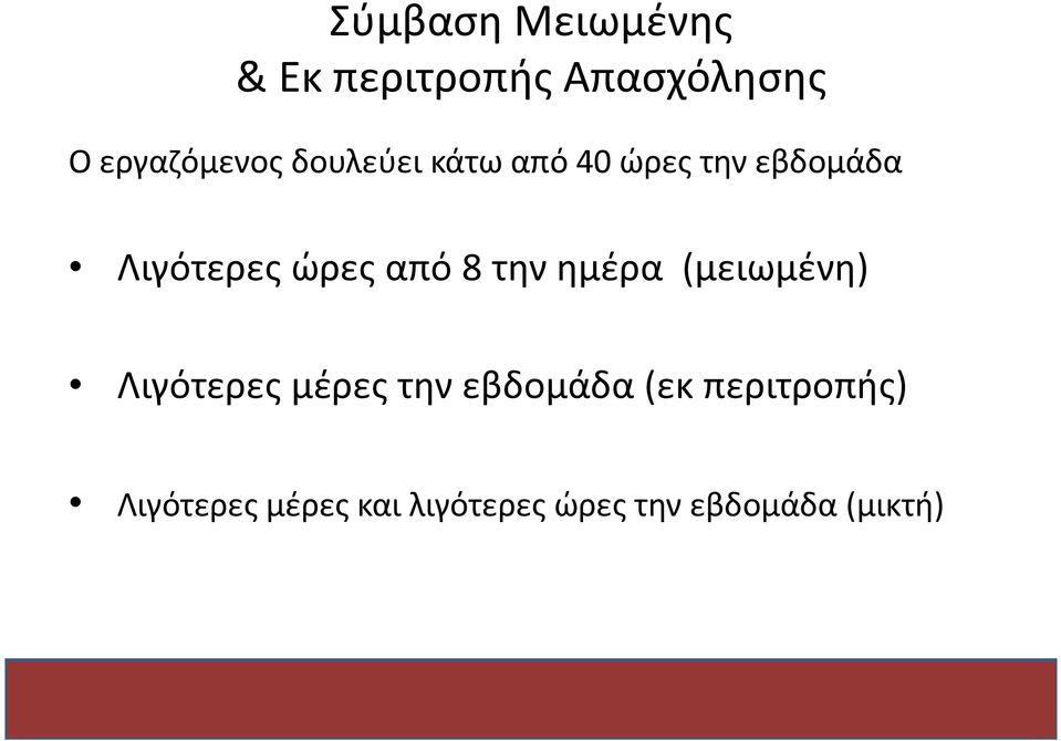 την ημέρα (μειωμένη) Λιγότερες μέρες την εβδομάδα (εκ