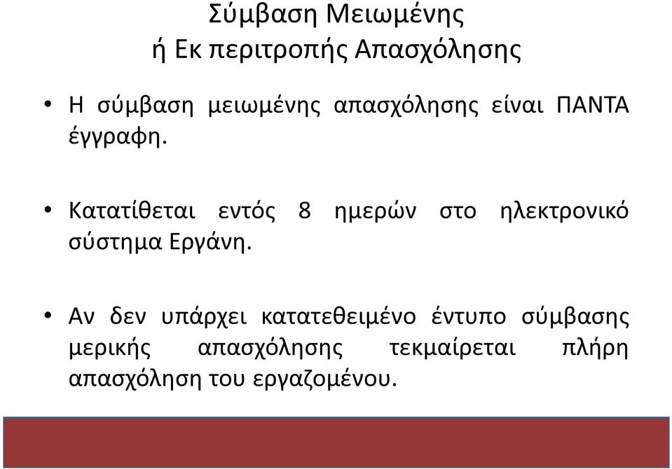 Κατατίθεται εντός 8 ημερών στο ηλεκτρονικό σύστημα Εργάνη.