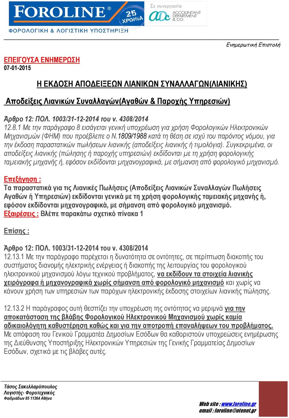 1809/1988 κατά τη θέση σε ισχύ του παρόντος νόμου, για την έκδοση παραστατικών πωλήσεων λιανικής (αποδείξεις λιανικής ή τιμολόγια).