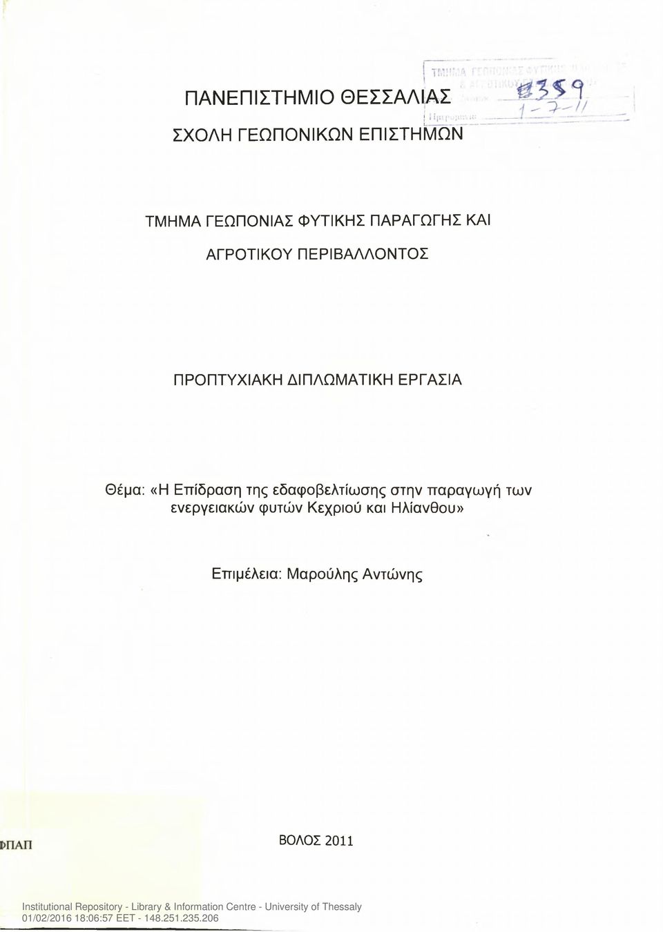 ΕΡΓΑΣΙΑ Θέμα: «Η Επίδραση της εδαφοβελτίωσης στην παραγωγή των