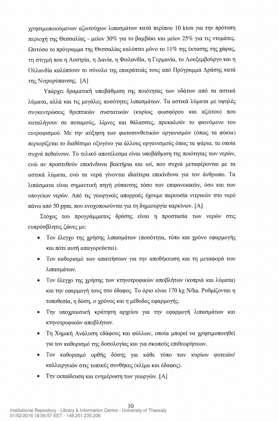 επικράτειάς τους από Πρόγραμμα Δράσης κατά της Νιτρορύπανσης. [Α] Υπάρχει δραματική υποβάθμιση της ποιότητας των υδάτων από τα αστικά λύματα, αλλά και τις μεγάλες ποσότητες λιπασμάτων.