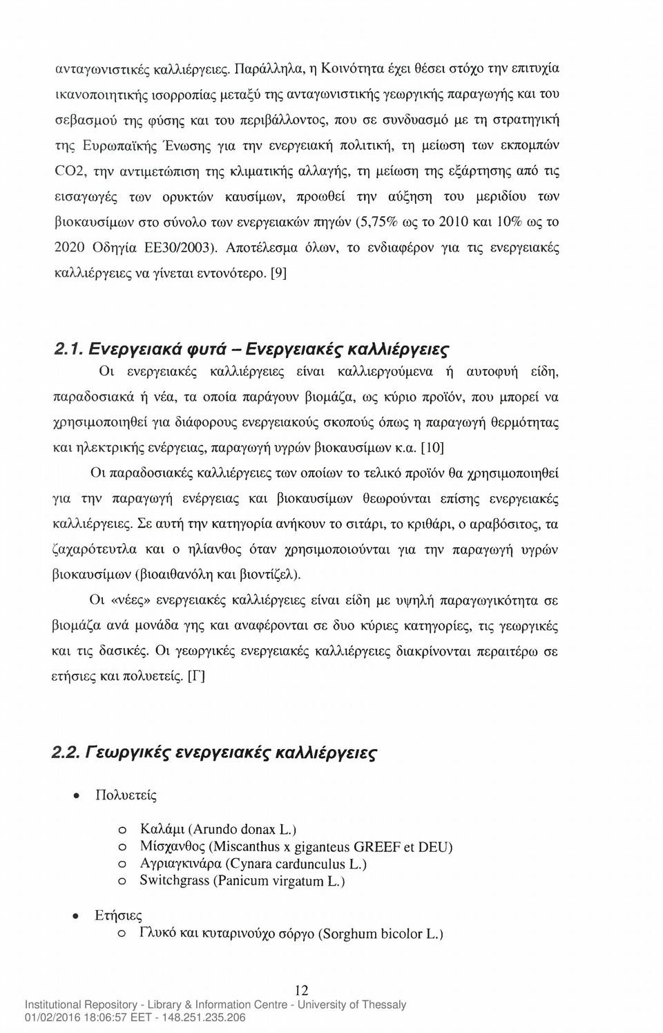 στρατηγική της Ευρωπαϊκής Ένωσης για την ενεργειακή πολιτική, τη μείωση των εκπομπών C02, την αντιμετώπιση της κλιματικής αλλαγής, τη μείωση της εξάρτησης από τις εισαγωγές των ορυκτών καυσίμων,