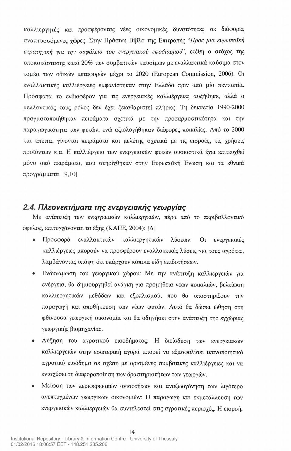 στον τομέα των οδικών μεταφορών μέχρι το 2020 (European Commission, 2006). Οι εναλλακτικές καλλιέργειες εμφανίστηκαν στην Ελλάδα πριν από μία πενταετία.