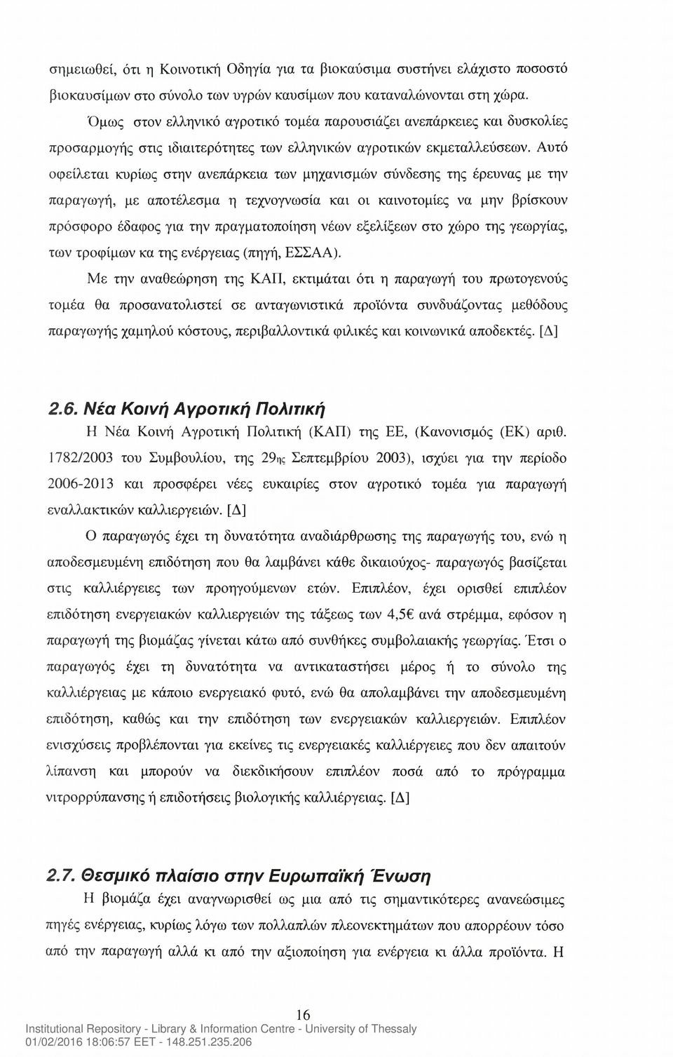 Αυτό οφείλεται κυρίως στην ανεπάρκεια των μηχανισμών σύνδεσης της έρευνας με την παραγωγή, με αποτέλεσμα η τεχνογνωσία και οι καινοτομίες να μην βρίσκουν πρόσφορο έδαφος για την πραγματοποίηση νέων