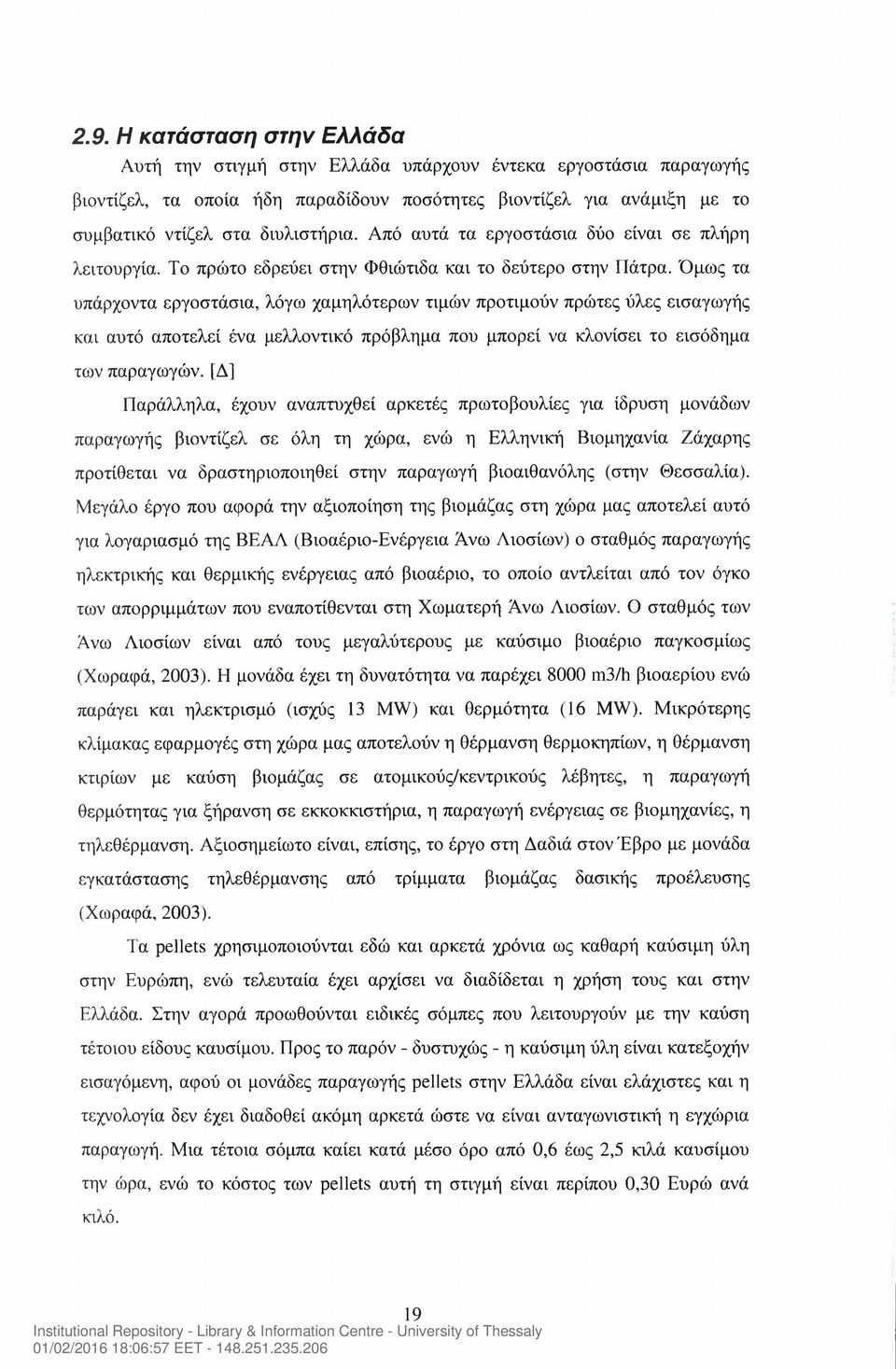 Όμως τα υπάρχοντα εργοστάσια, λόγω χαμηλότερων τιμών προτιμούν πρώτες ύλες εισαγωγής και αυτό αποτελεί ένα μελλοντικό πρόβλημα που μπορεί να κλονίσει το εισόδημα των παραγωγών.