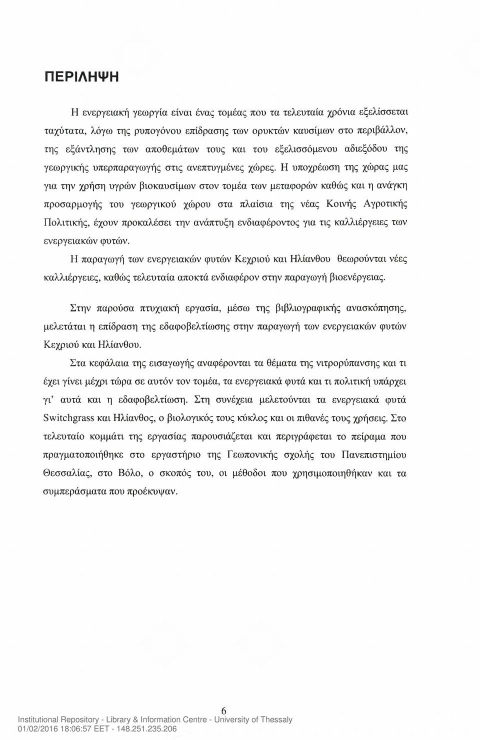 Η υποχρέωση της χώρας μας για την χρήση υγρών βιοκαυσίμων στον τομέα των μεταφορών καθώς και η ανάγκη προσαρμογής του γεωργικού χώρου στα πλαίσια της νέας Κοινής Αγροτικής Πολιτικής, έχουν προκαλέσει