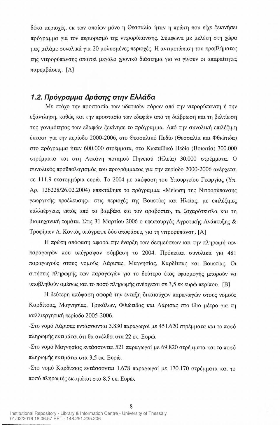 Πρόγραμμα Δράσης στην Ελλάδα Με στόχο την προστασία των υδατικών πόρων από την νιτρορύπανση ή την εξάντληση, καθώς και την προστασία των εδαφών από τη διάβρωση και τη βελτίωση της γονιμότητας των