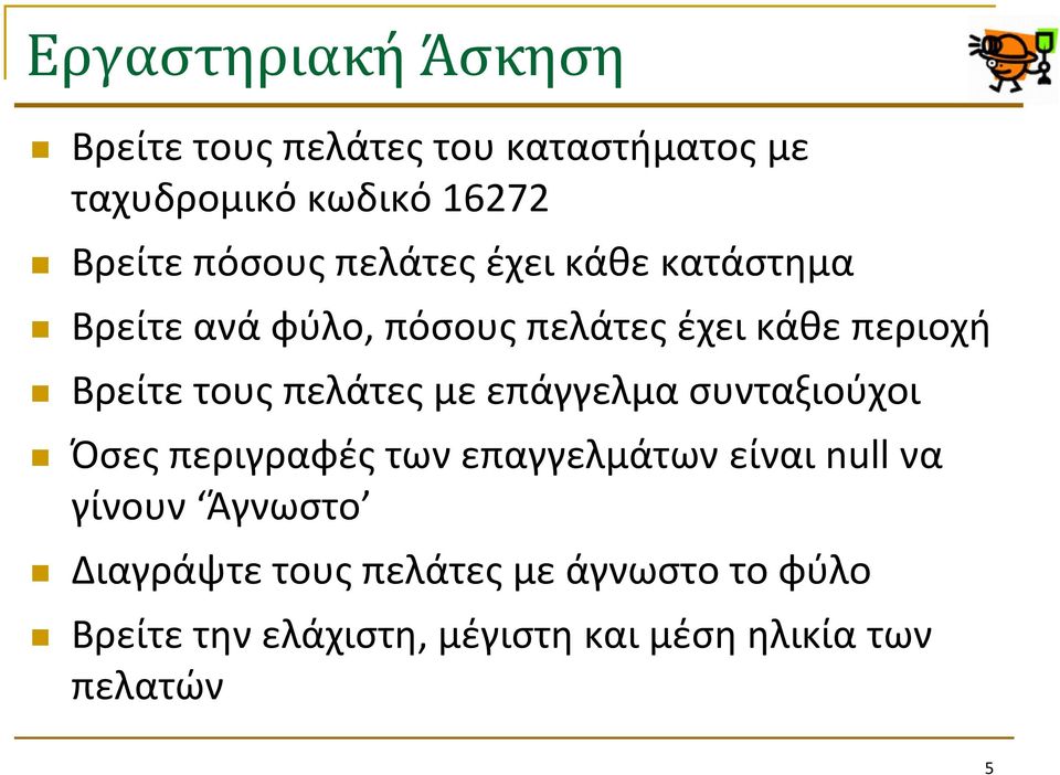 πελάτεσ με επάγγελμα ςυνταξιοφχοι Πςεσ περιγραφζσ των επαγγελμάτων είναι null να γίνουν Άγνωςτο