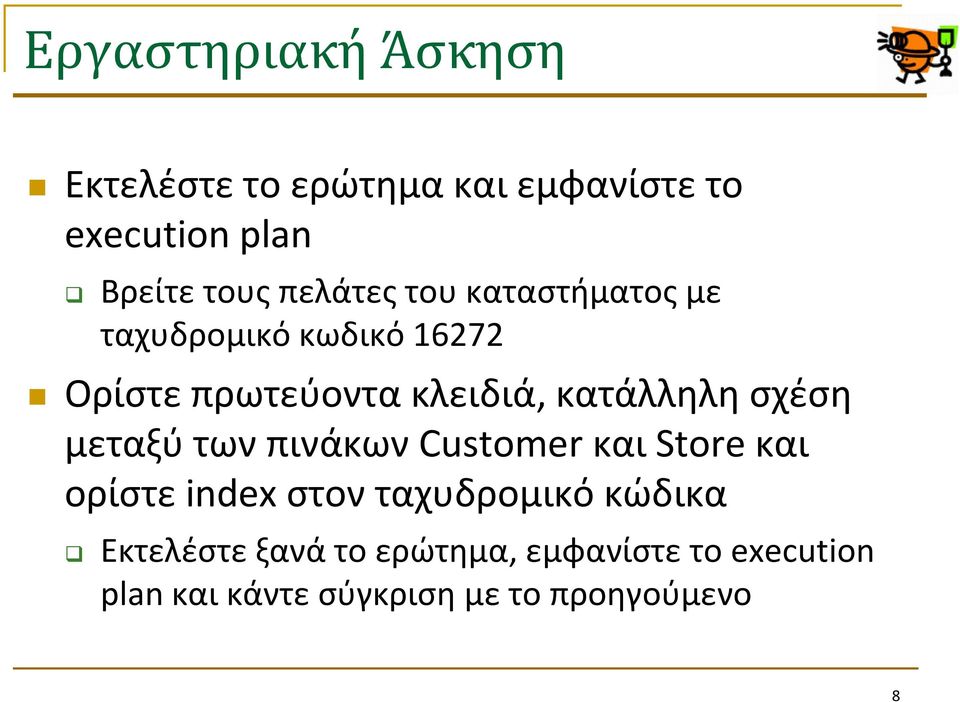 κατάλληλη ςχζςη μεταξφ των πινάκων Customer και Store και ορίςτε index ςτον ταχυδρομικό