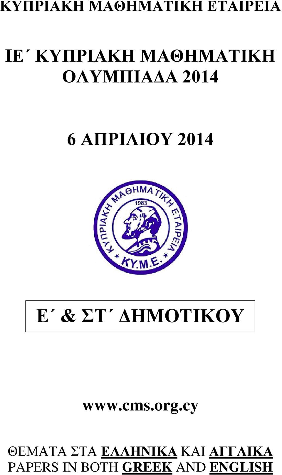 & ΣΤ ΔΗΜΟΤΙΚΟΥ www.cms.org.