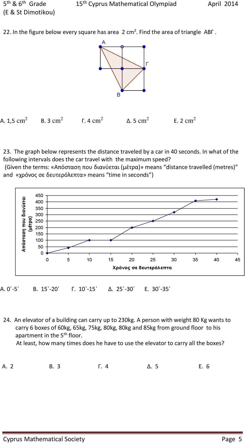 (Given the terms: «Απόσταση που διανύεται (μέτρα)» means distance travelled (metres) and «χρόνος σε δευτερόλεπτα» means time in seconds ) Απόσταση που διανύεται (μέτρα) 450 400 350 300 250 200 150