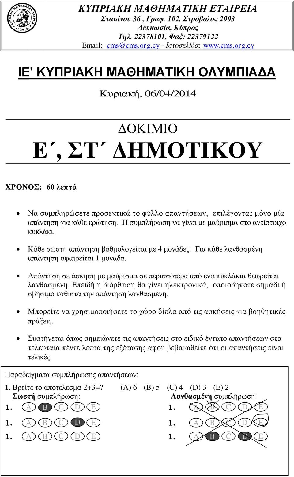 cy IΕ' ΚΥΠΡΙΑΚΗ ΜΑΘΗΜΑΤΙΚΗ ΟΛΥΜΠΙΑΔΑ Κυριακή, 06/04/2014 ΔΟΚΙΜΙΟ Ε, ΣΤ ΔΗΜΟΤΙΚΟΥ ΧΡΟΝΟΣ: 60 λεπτά Να συμπληρώσετε προσεκτικά το φύλλο απαντήσεων, επιλέγοντας μόνο μία απάντηση για κάθε ερώτηση.