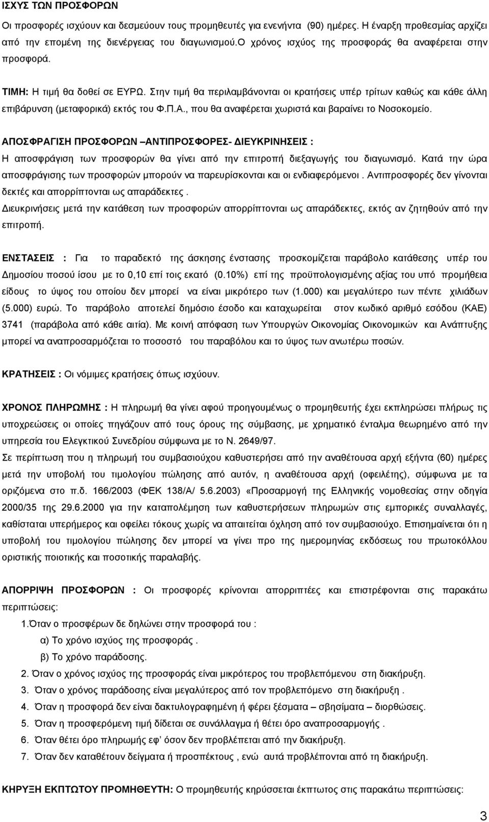 Π.Α., που θα αναφέρεται χωριστά και βαραίνει το Νοσοκοµείο. ΑΠΟΣΦΡΑΓΙΣΗ ΠΡΟΣΦΟΡΩΝ ΑΝΤΙΠΡΟΣΦΟΡΕΣ- ΙΕΥΚΡΙΝΗΣΕΙΣ : Η αποσφράγιση των προσφορών θα γίνει από την επιτροπή διεξαγωγής του διαγωνισµό.