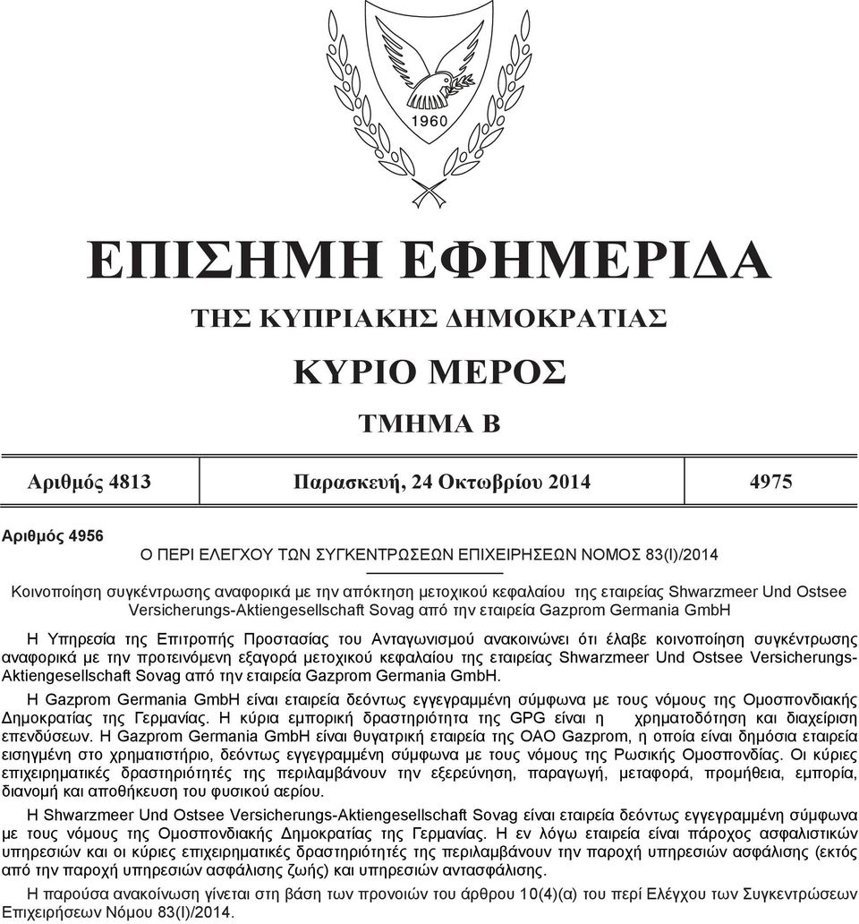 Προστασίας του Ανταγωνισμού ανακοινώνει ότι έλαβε κοινοποίηση συγκέντρωσης αναφορικά με την προτεινόμενη εξαγορά μετοχικού κεφαλαίου της εταιρείας Shwarzmeer Und Ostsee Versicherungs-