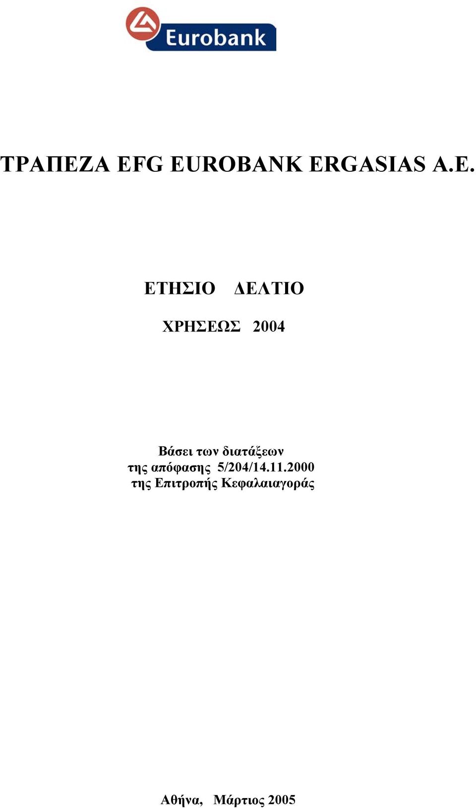 ΕΤΗΣΙΟ ΕΛΤΙΟ ΧΡΗΣΕΩΣ 2004 Βάσει των