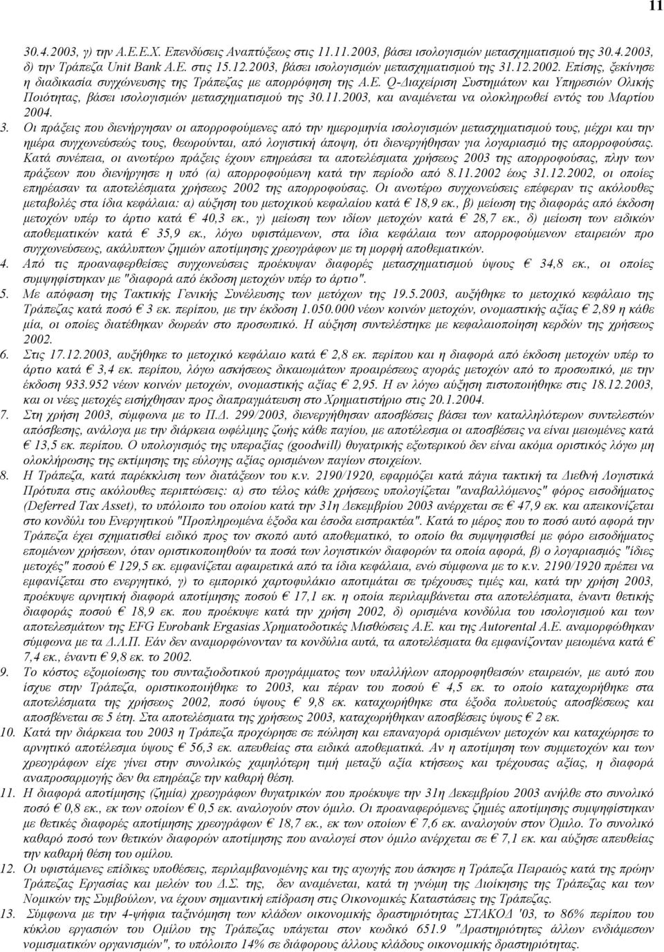 11.2003, και αναµένεται να ολοκληρωθεί εντός του Μαρτίου 2004. 3.