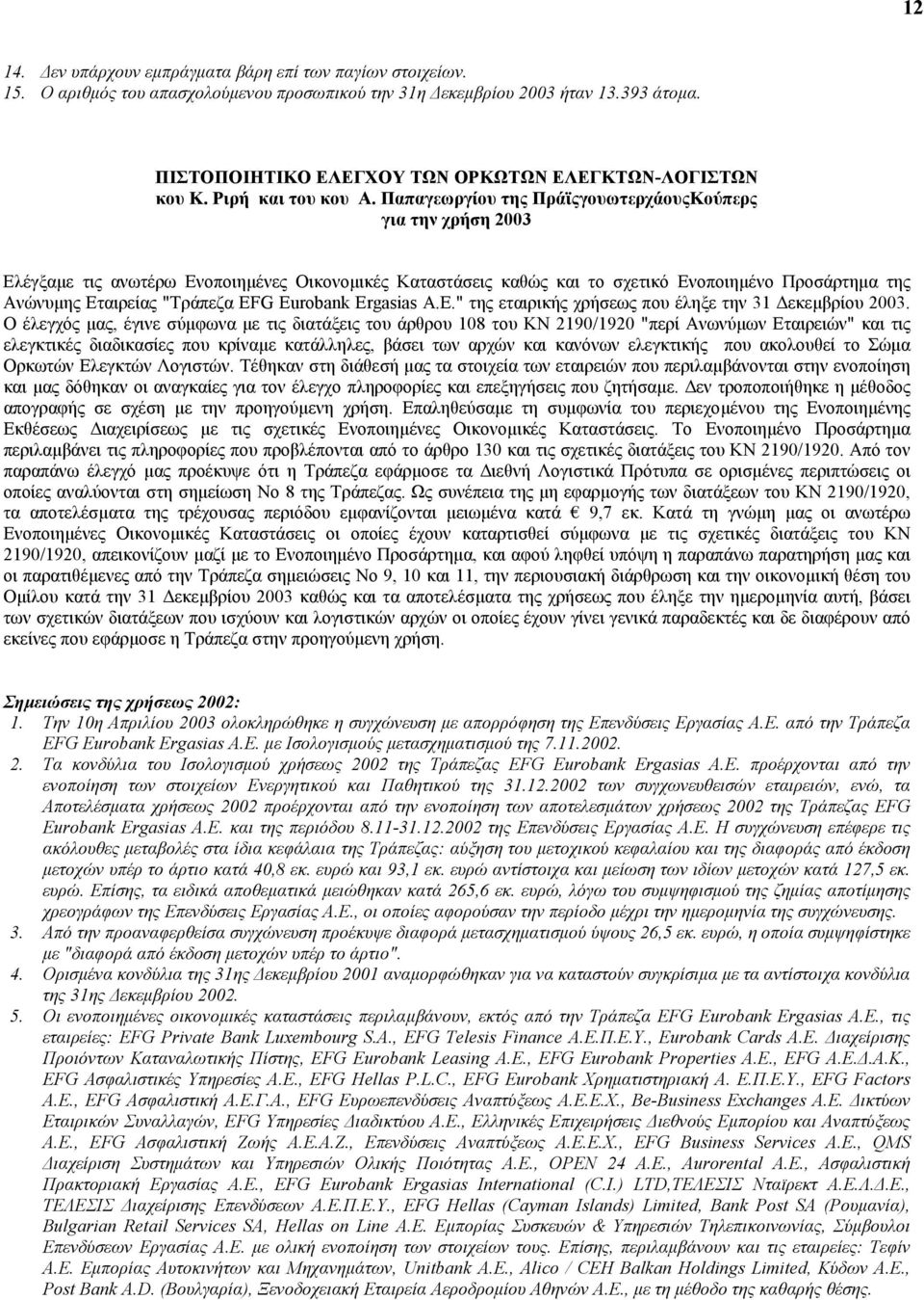Παπαγεωργίου της ΠράϊςγουωτερχάουςΚούπερς για την χρήση 2003 Ελέγξαµε τις ανωτέρω Ενοποιηµένες Οικονοµικές Καταστάσεις καθώς και το σχετικό Ενοποιηµένο Προσάρτηµα της Ανώνυµης Εταιρείας "Τράπεζα EFG