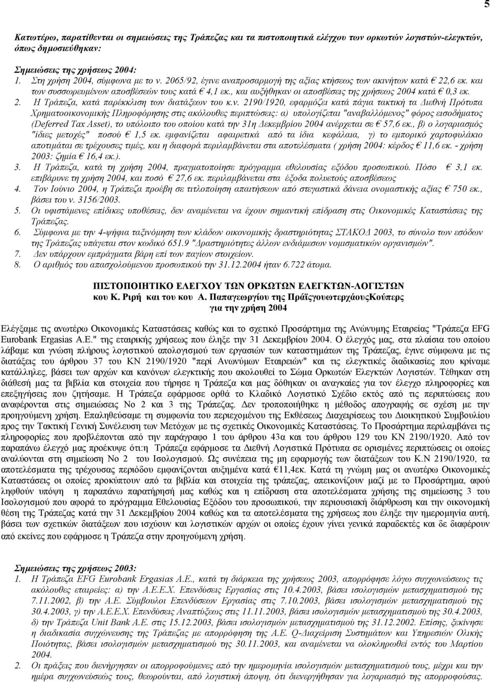 ν. 2190/1920, εφαρµόζει κατά πάγια τακτική τα ιεθνή Πρότυπα Χρηµατοοικονοµικής Πληροφόρησης στις ακόλουθες περιπτώσεις: α) υπολογίζεται "αναβαλλόµενος" φόρος εισοδήµατος (Deferred Tax Asset), το