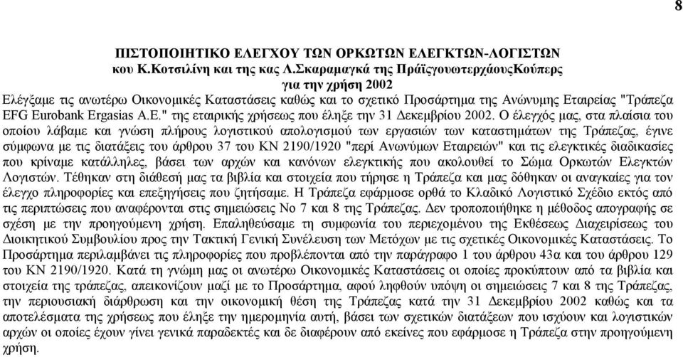 G Eurobank Ergasias A.E." της εταιρικής χρήσεως που έληξε την 31 εκεµβρίου 2002.