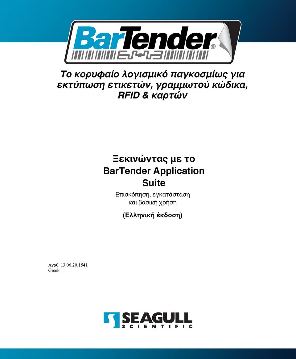 με το BarTender Application Suite Επισκόπηση,