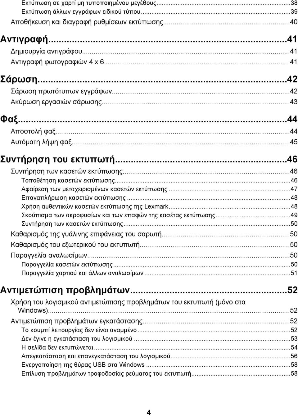 ..46 Συντήρηση των κασετών εκτύπωσης...46 Τοποθέτηση κασετών εκτύπωσης...46 Αφαίρεση των μεταχειρισμένων κασετών εκτύπωσης...47 Επαναπλήρωση κασετών εκτύπωσης.