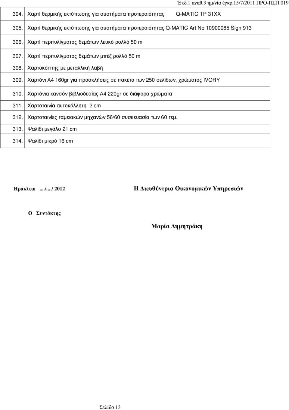 Χαρτόνι Α4 160gr για προσκλήσεις σε πακέτο των 250 σελίδων, χρώµατος IVORY 310. Χαρτόνια κανσόν βιβλιοδεσίας Α4 220gr σε διάφορα χρώµατα 311.