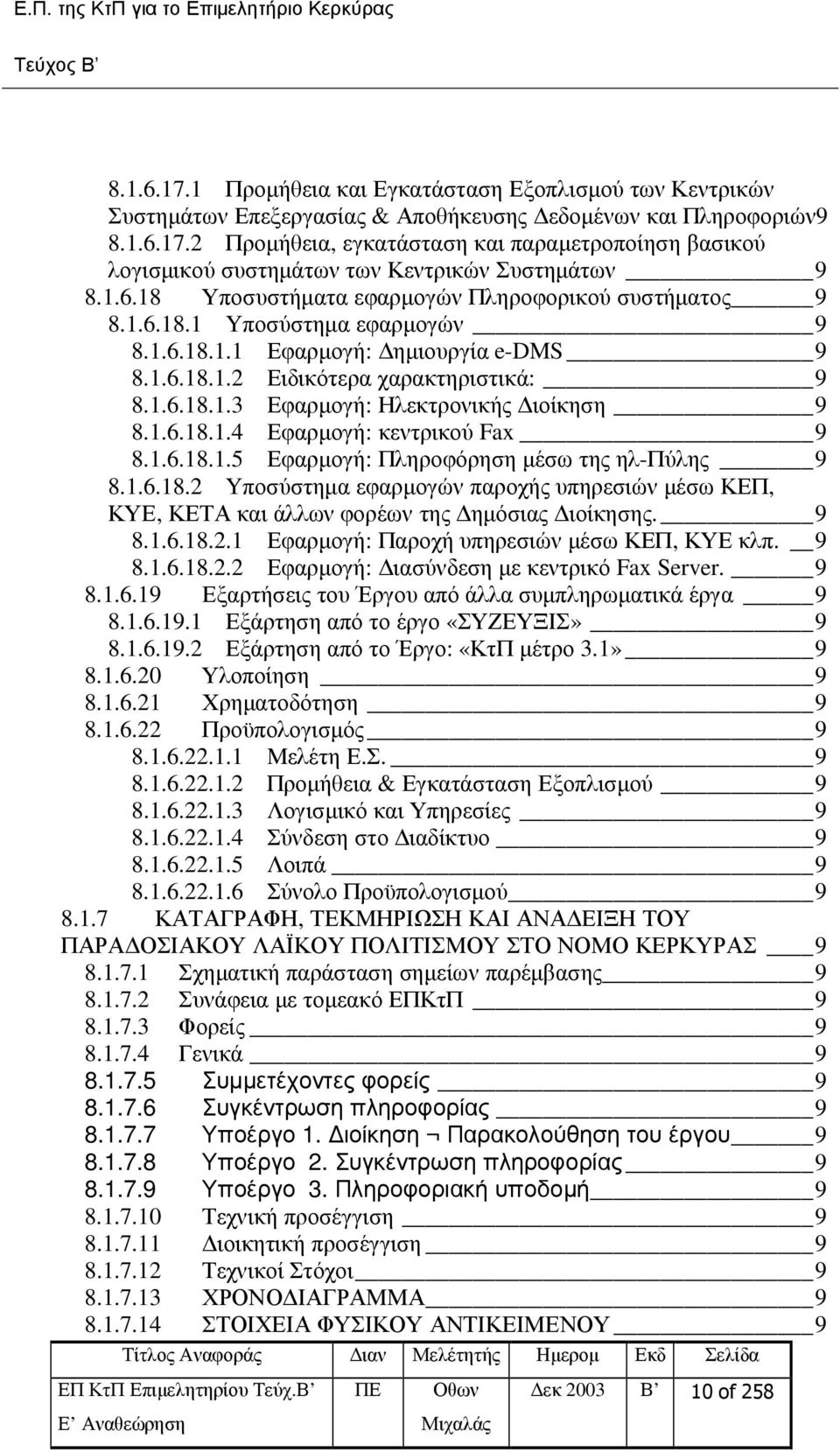 1.6.18.1.4 Εφαρµογή: κεντρικού Fax 9 8.1.6.18.1.5 Εφαρµογή: Πληροφόρηση µέσω της ηλ-πύλης 9 8.1.6.18.2 Yποσύστηµα εφαρµογών παροχής υπηρεσιών µέσω ΚΕΠ, ΚΥΕ, ΚΕΤΑ και άλλων φορέων της ηµόσιας ιοίκησης.