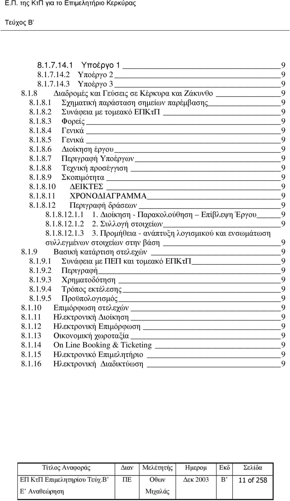 1.8.12 Περιγραφή δράσεων 9 8.1.8.12.1.1 1. ιοίκηση - Παρακολούθηση Επίβλεψη Έργου 9 8.1.8.12.1.2 2. Συλλογή στοιχείων 9 8.1.8.12.1.3 3.