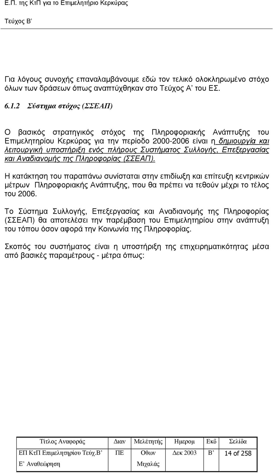 Συστήµατος Συλλογής, Επεξεργασίας και Αναδιανοµής της Πληροφορίας (ΣΣΕΑΠ).