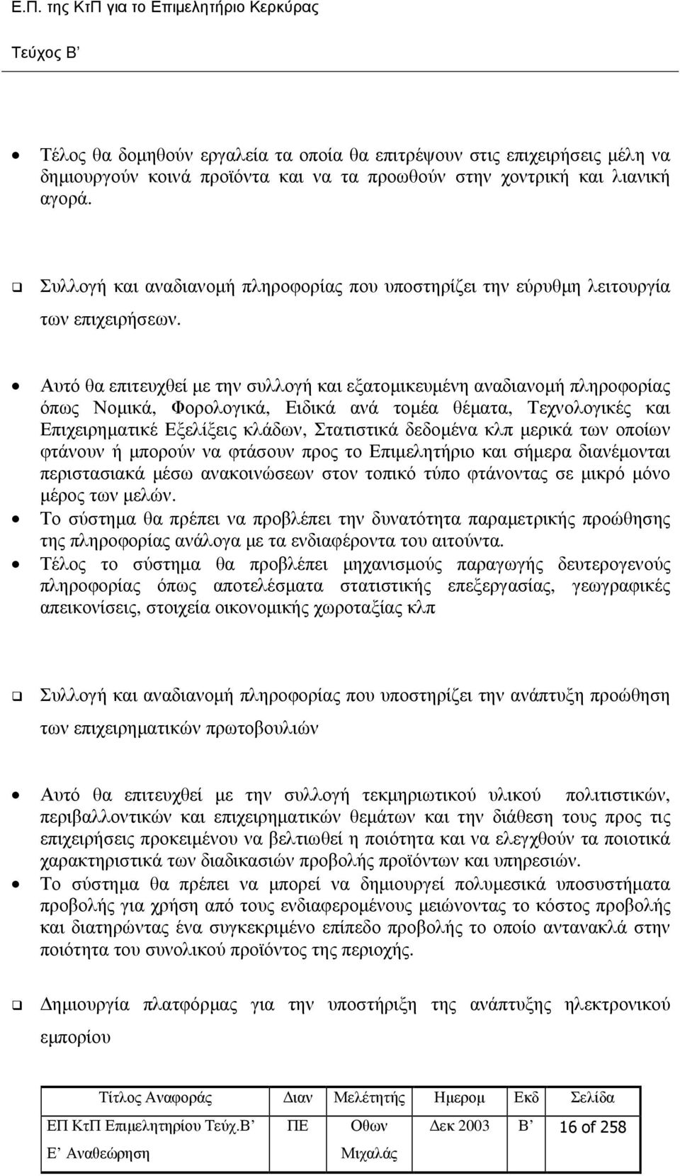 Αυτό θα επιτευχθεί µε την συλλογή και εξατοµικευµένη αναδιανοµή πληροφορίας όπως Νοµικά, Φορολογικά, Ειδικά ανά τοµέα θέµατα, Τεχνολογικές και Επιχειρηµατικέ Εξελίξεις κλάδων, Στατιστικά δεδοµένα κλπ