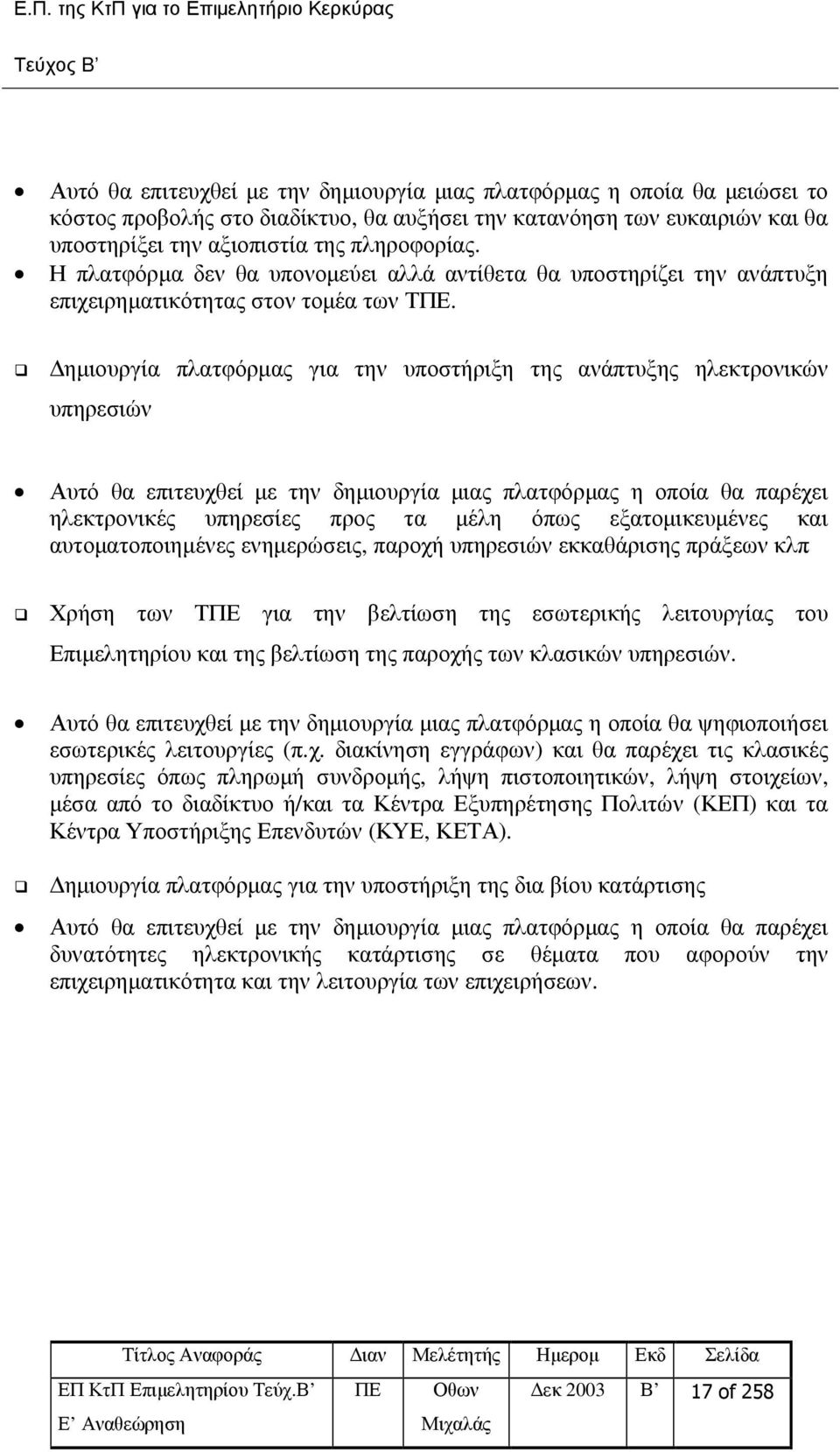 ηµιουργία πλατφόρµας για την υποστήριξη της ανάπτυξης ηλεκτρονικών υπηρεσιών Αυτό θα επιτευχθεί µε την δηµιουργία µιας πλατφόρµας η οποία θα παρέχει ηλεκτρονικές υπηρεσίες προς τα µέλη όπως