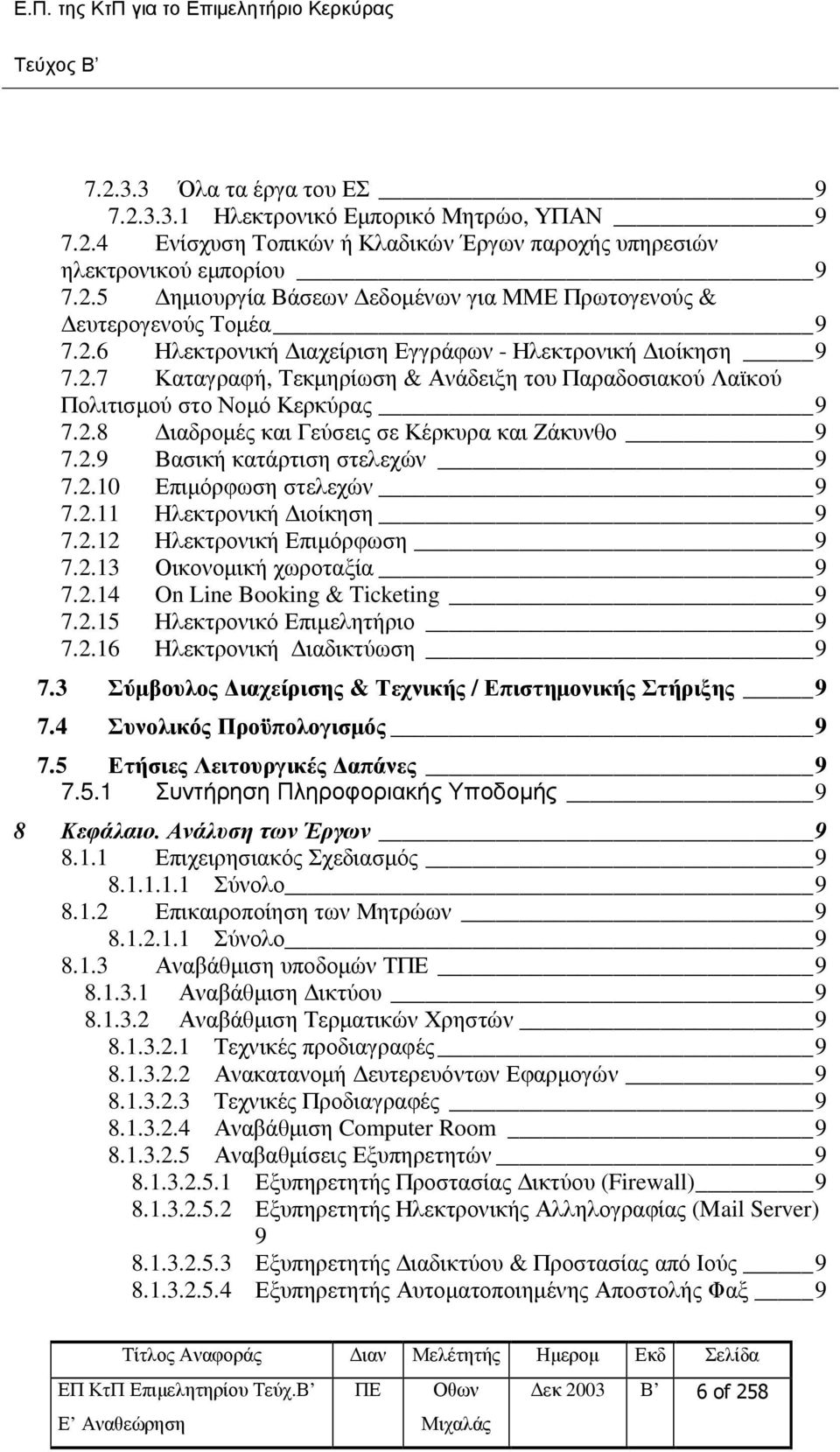 2.9 Βασική κατάρτιση στελεχών 9 7.2.10 Επιµόρφωση στελεχών 9 7.2.11 Ηλεκτρονική ιοίκηση 9 7.2.12 Ηλεκτρονική Επιµόρφωση 9 7.2.13 Οικονοµική χωροταξία 9 7.2.14 On Line Booking & Ticketing 9 7.2.15 Ηλεκτρονικό Επιµελητήριο 9 7.