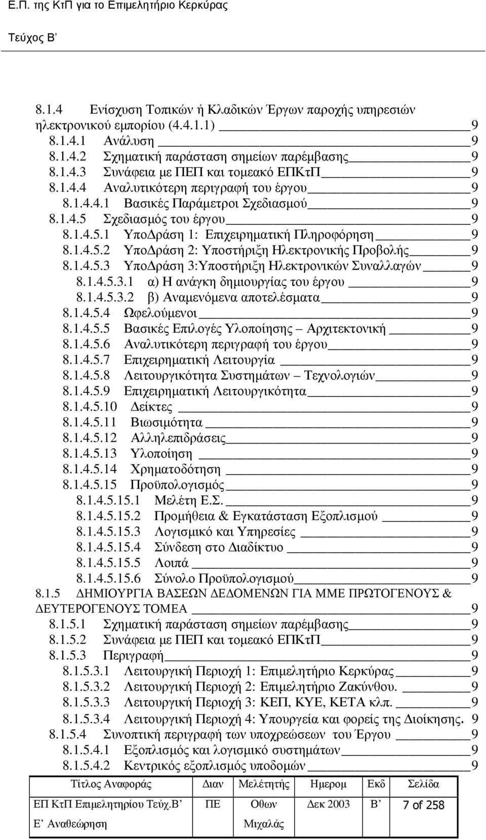 1.4.5.3 Υπο ράση 3:Υποστήριξη Ηλεκτρονικών Συναλλαγών 9 8.1.4.5.3.1 α) Η ανάγκη δηµιουργίας του έργου 9 8.1.4.5.3.2 β) Αναµενόµενα αποτελέσµατα 9 8.1.4.5.4 Ωφελούµενοι 9 8.1.4.5.5 Βασικές Επιλογές Υλοποίησης Αρχιτεκτονική 9 8.