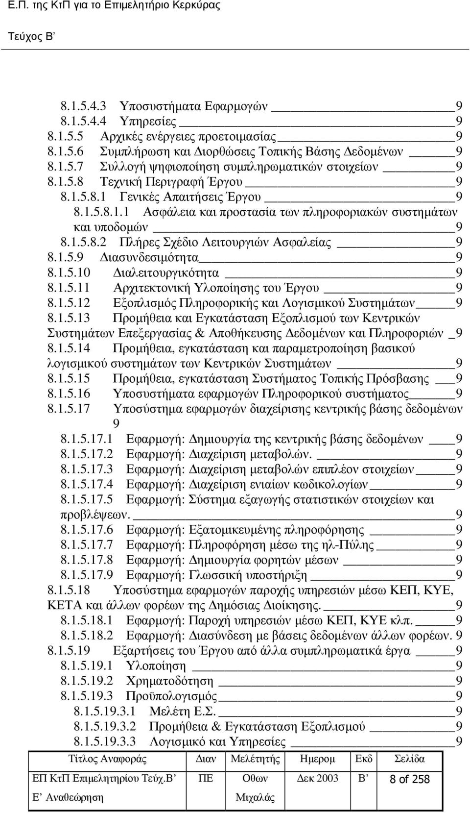 1.5.10 ιαλειτουργικότητα 9 8.1.5.11 Αρχιτεκτονική Υλοποίησης του Έργου 9 8.1.5.12 Εξοπλισµός Πληροφορικής και Λογισµικού Συστηµάτων 9 8.1.5.13 Προµήθεια και Εγκατάσταση Εξοπλισµού των Κεντρικών Συστηµάτων Επεξεργασίας & Αποθήκευσης εδοµένων και Πληροφοριών _9 8.