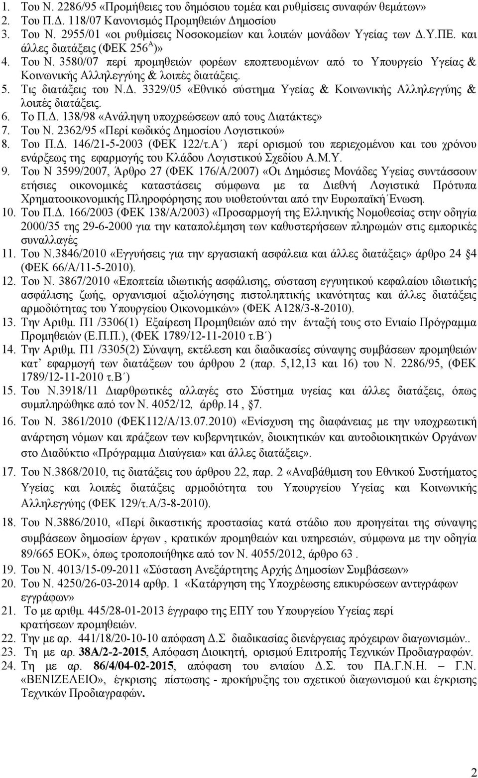 . 3329/05 «Εθνικό σύστηµα Υγείας & Κοινωνικής Αλληλεγγύης & λοιπές διατάξεις. 6. Το Π.. 138/98 «Ανάληψη υποχρεώσεων από τους ιατάκτες» 7. Του Ν. 2362/95 «Περί κωδικός ηµοσίου Λογιστικού» 8. Του Π.