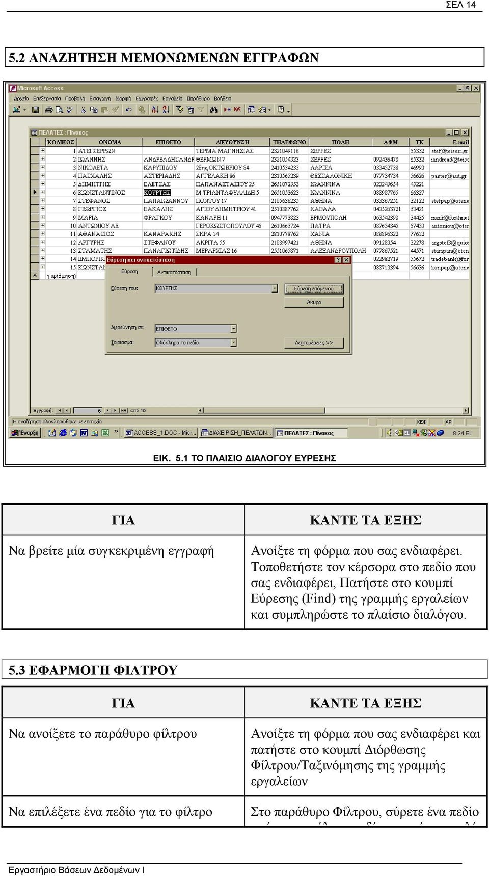 5.3 ΕΦΑΡΜΟΓΗ ΦΙΛΤΡΟΥ ΓΙΑ Να ανοίξετε το παράθυρο φίλτρου Να επιλέξετε ένα πεδίο για το φίλτρο ΚΑΝΤΕ ΤΑ ΕΞΗΣ Ανοίξτε τη φόρµα που σας ενδιαφέρει