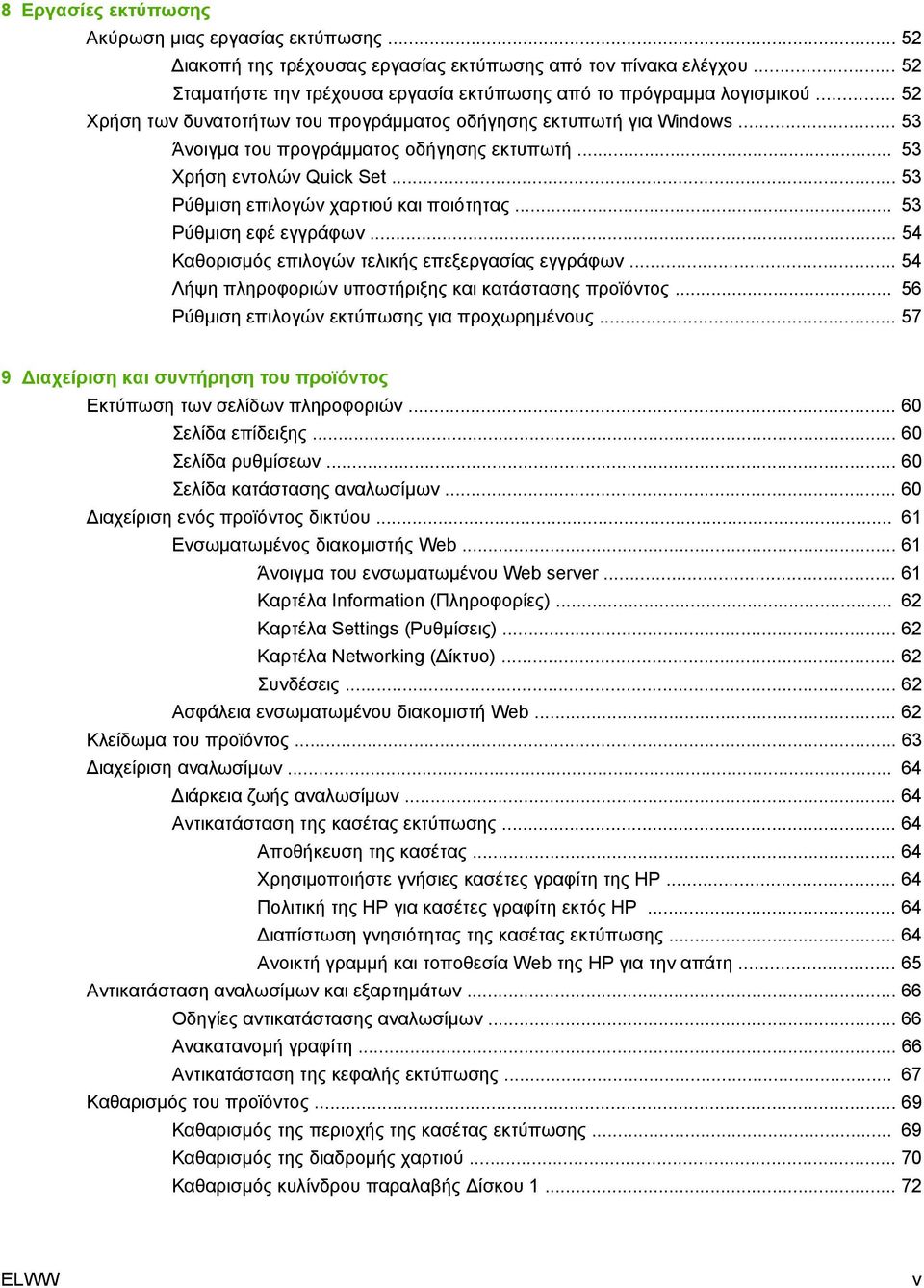 .. 53 Ρύθμιση εφέ εγγράφων... 54 Καθορισμός επιλογών τελικής επεξεργασίας εγγράφων... 54 Λήψη πληροφοριών υποστήριξης και κατάστασης προϊόντος... 56 Ρύθμιση επιλογών εκτύπωσης για προχωρημένους.