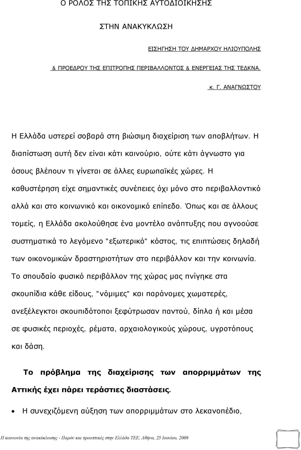 Η καθυστέρηση είχε σημαντικές συνέπειες όχι μόνο στο περιβαλλοντικό αλλά και στο κοινωνικό και οικονομικό επίπεδο.