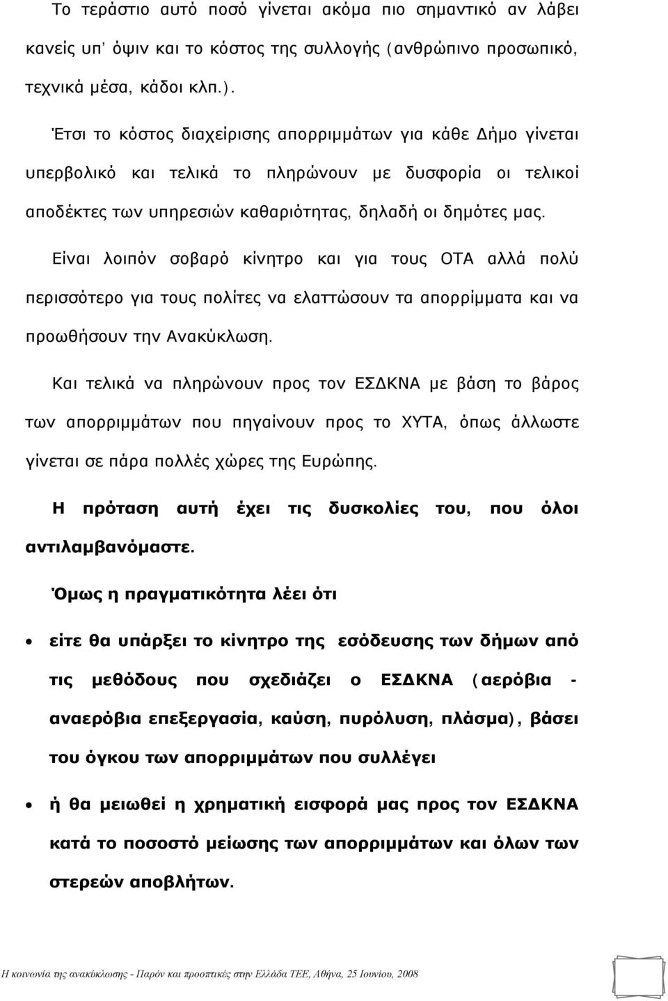 Είναι λοιπόν σοβαρό κίνητρο και για τους ΟΤΑ αλλά πολύ περισσότερο για τους πολίτες να ελαττώσουν τα απορρίμματα και να προωθήσουν την Ανακύκλωση.