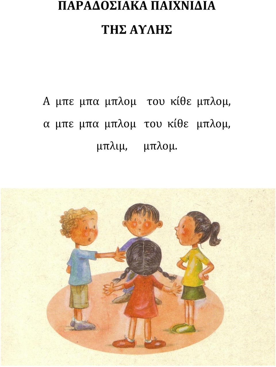 ΠΑΡΑΔΟΣΙΑΚΑ ΠΑΙΧΝΙΔΙΑ ΤΗΣ ΑΥΛΗΣ. Α μπε μπα μπλομ του κίθε μπλομ, α μπε μπα  μπλομ του κίθε μπλομ, - PDF ΔΩΡΕΑΝ Λήψη