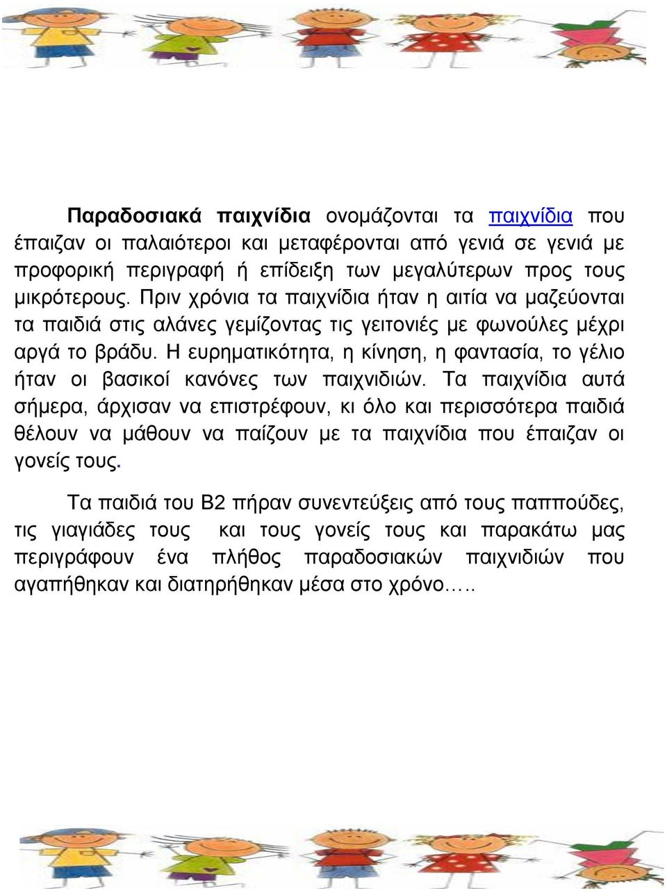 Η ευρηματικότητα, η κίνηση, η φαντασία, το γέλιο ήταν οι βασικοί κανόνες των παιχνιδιών.